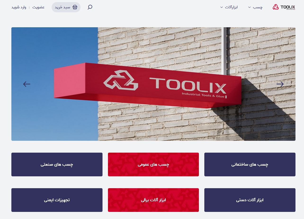 فروشگاه اینترنتی محصولات صنعتی toolix