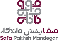 شركت صفا پخش ماندگار سربدار 